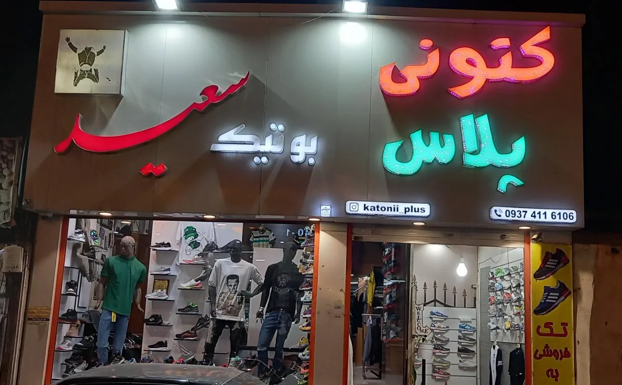 بوتیک سعید