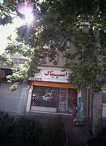 فروشگاه پوشاک اسپیتاک
