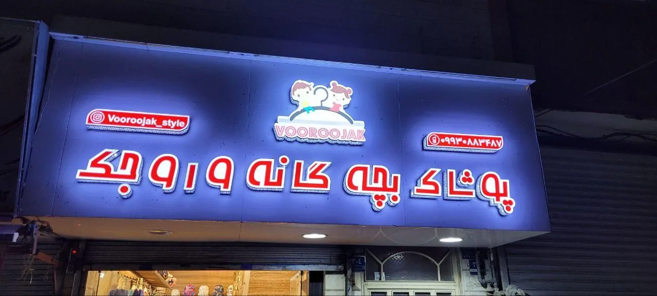پوشاک بچه گانه وروجک - تصویر 3