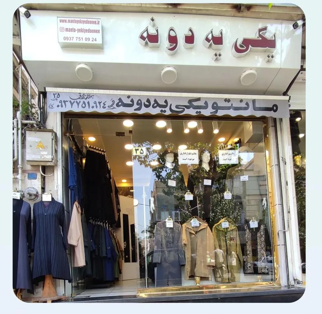 مانتوسایز بزرگ یکی یه دونه