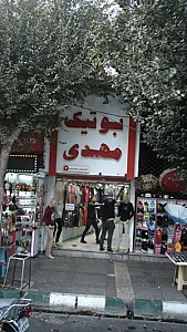بوتیک مهدی