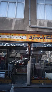 فروشگاه پوشاک شبستری