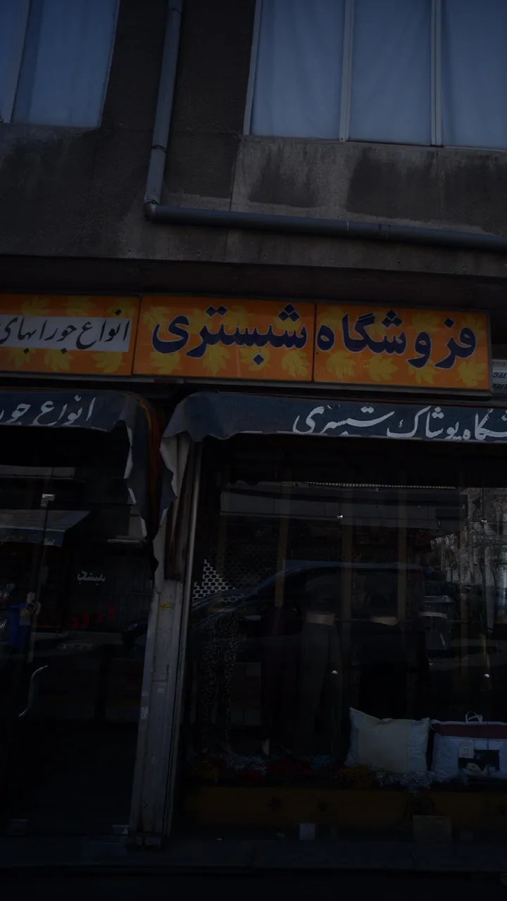 فروشگاه پوشاک شبستری - تصویر 4