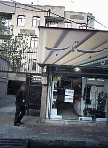 فروشگاه پوشاک شب تاب