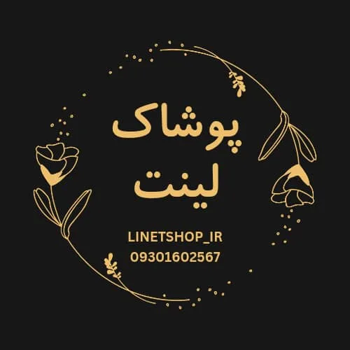 پوشاک لینت - تصویر 3