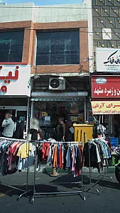 لباس فروشی