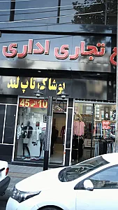 پوشاک تاپ لند