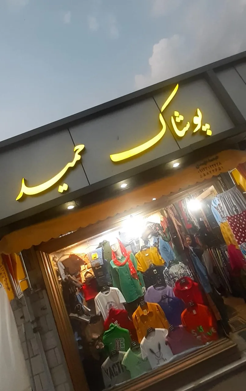پوشاک حمید - تصویر 2