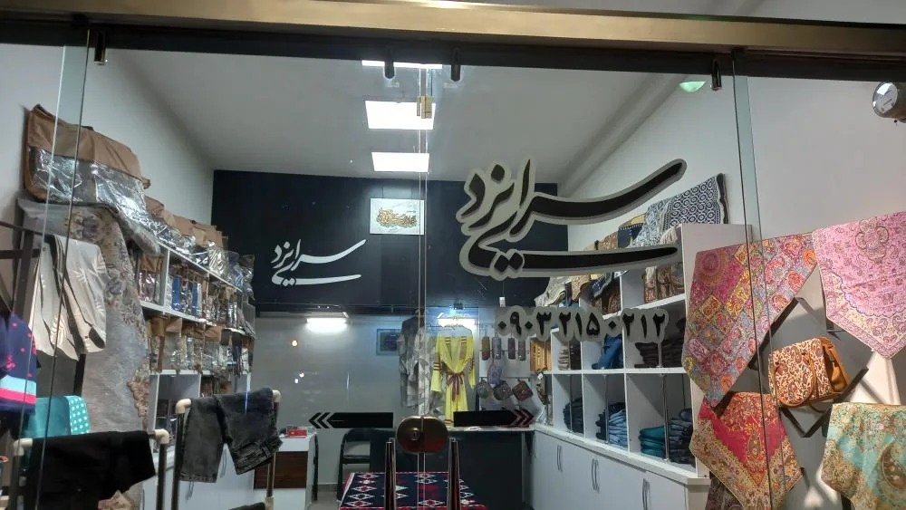 سرای یزد - تصویر 4