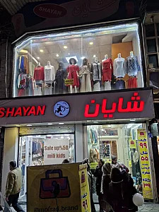 پوشاک شایان بوتیک