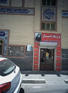 فروشگاه دانیال