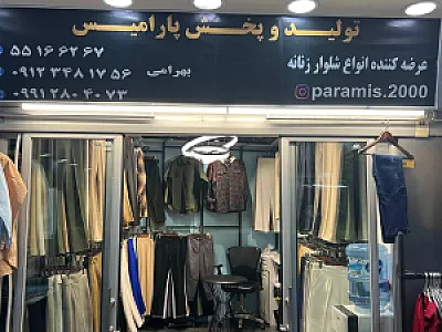 پوشاک پارامیس بهرامی