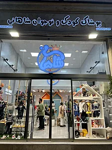 پوشاک کودک شاهانی