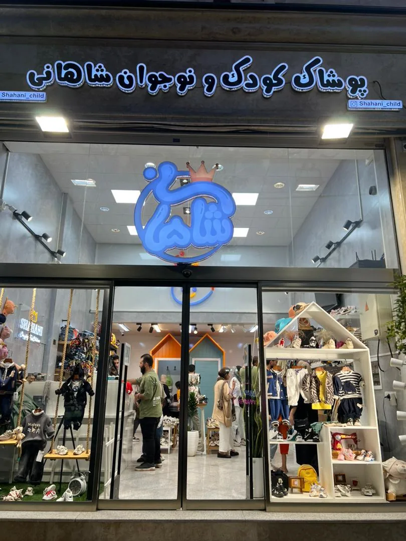 پوشاک کودک شاهانی
