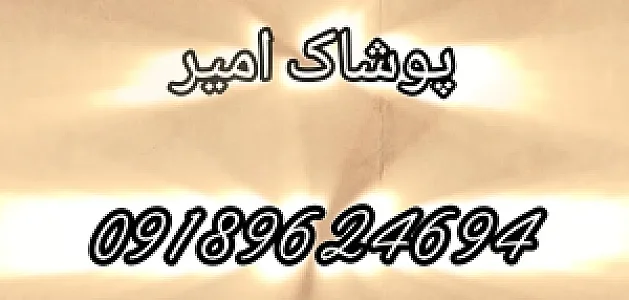 پوشاک امیر