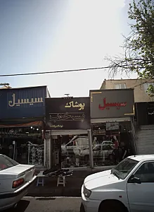 پوشاک پسر خوب