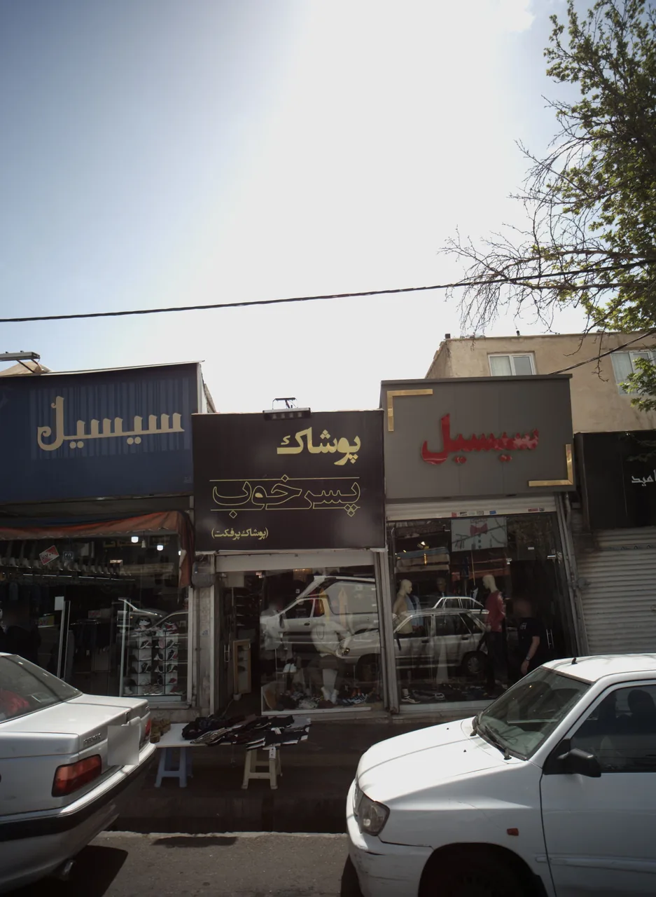 پوشاک پسر خوب