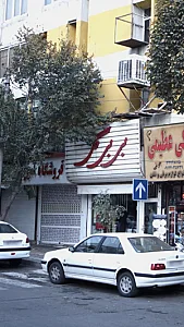 فروشگاه بی بی گل