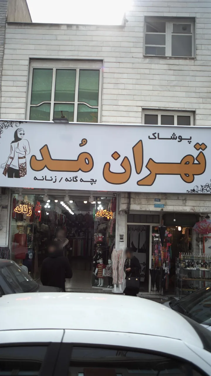 پوشاک تهران مد