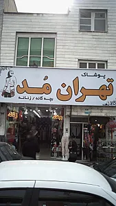 پوشاک تهران مد