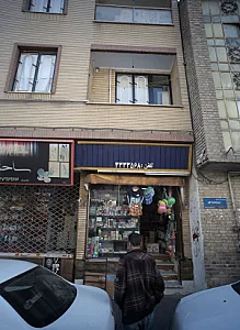فروشگاه لوازم بهداشتی و پوشاک