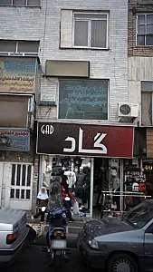 پوشاک آقایان گاد