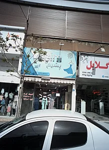 فروشگاه پوشاک یشیم
