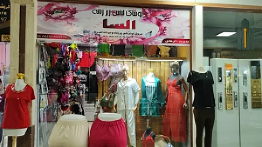 لباس زیر و پوشاک السا