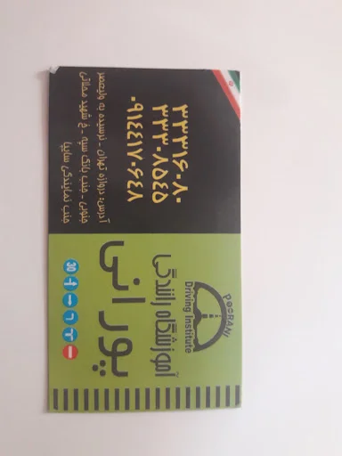 آموزشگاه رانندگی پورانی