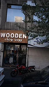 وودن بوتیک