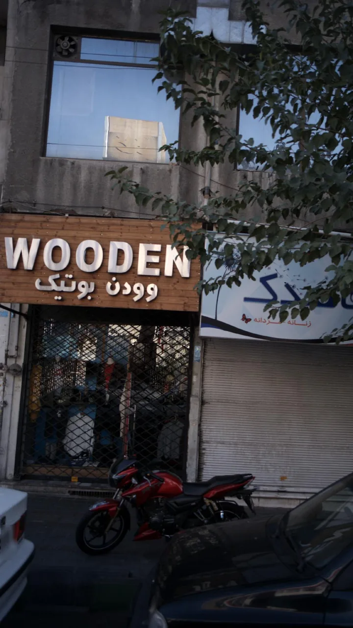 وودن بوتیک