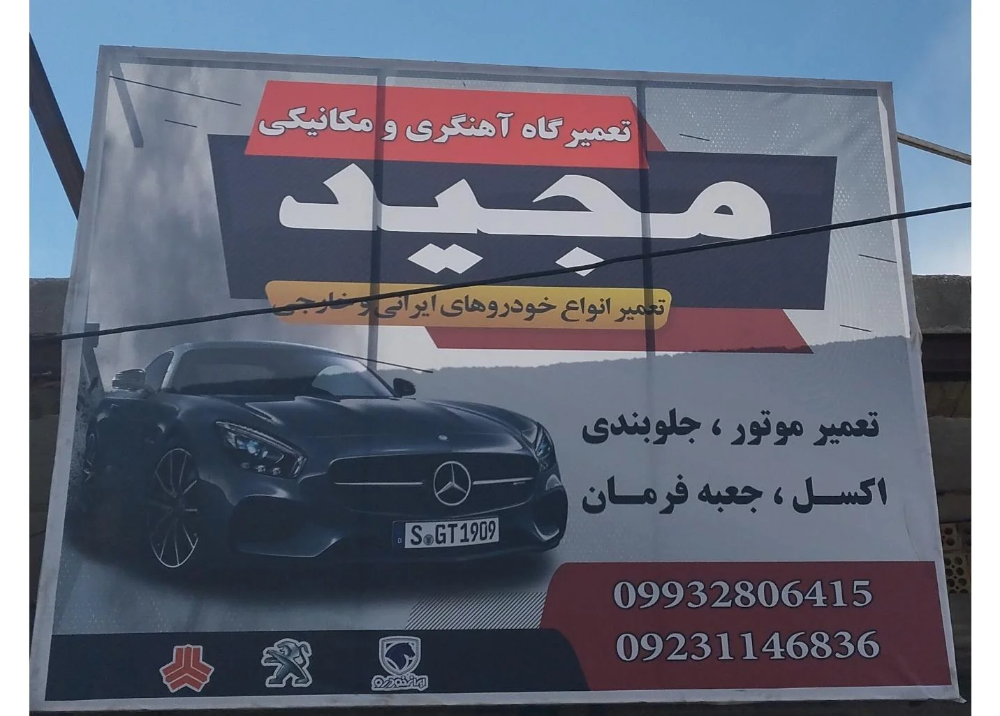 تعمیرگاه مجید