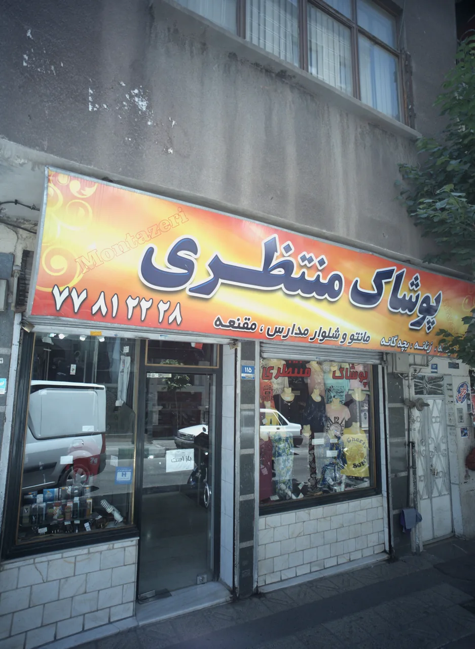 پوشاک منتظری