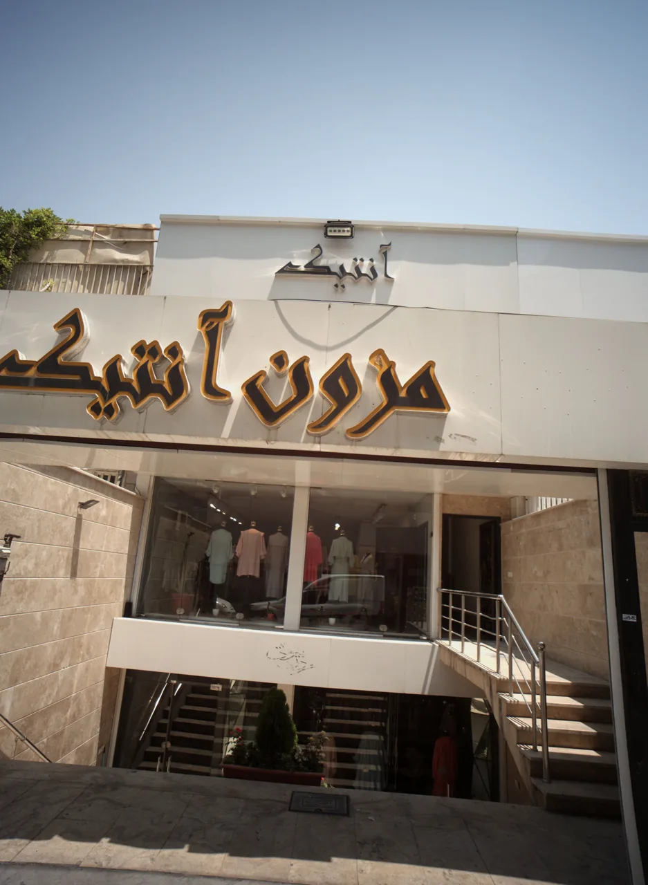 مزون آنتیک