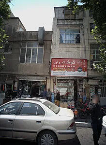 فروشگاه پوشاک