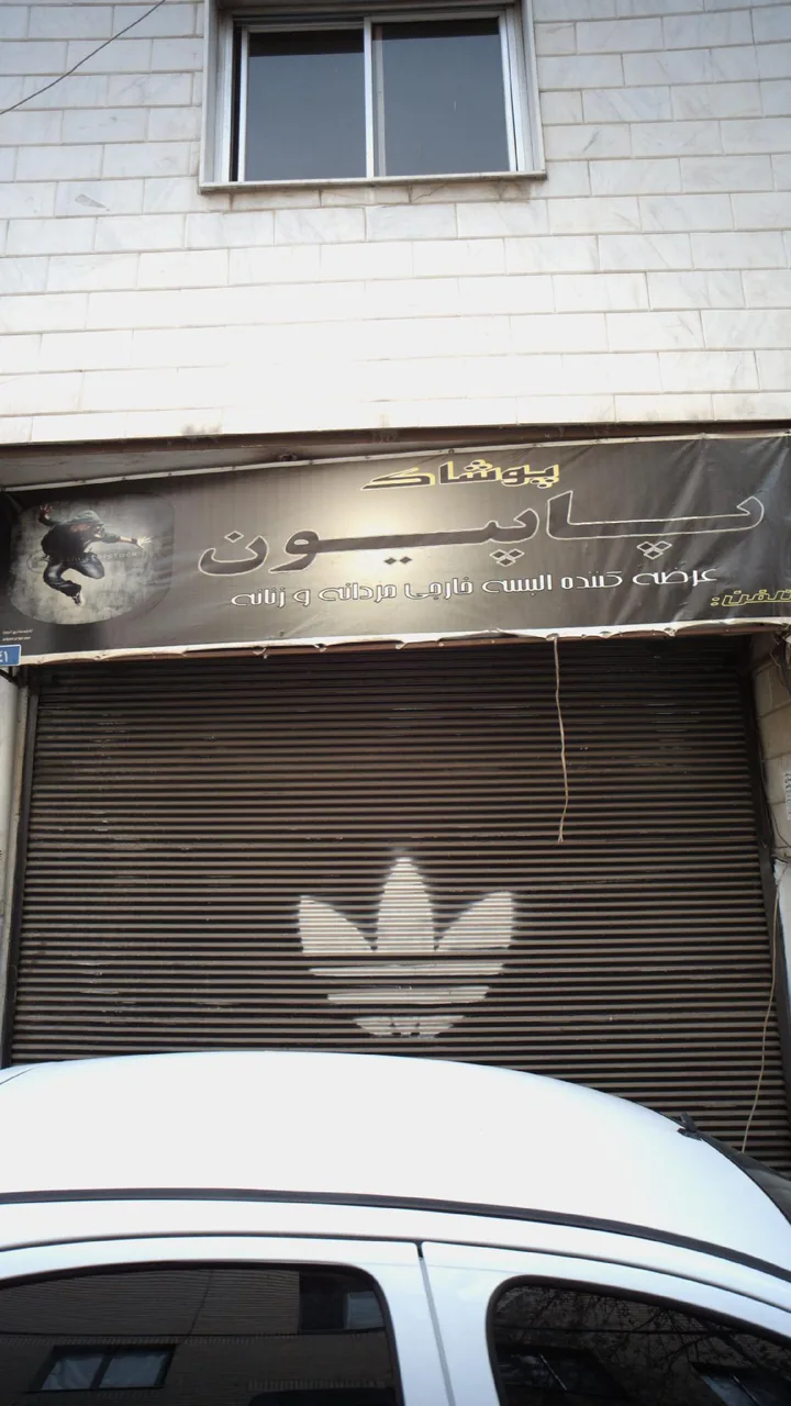 پوشاک پاپیون - تصویر 2