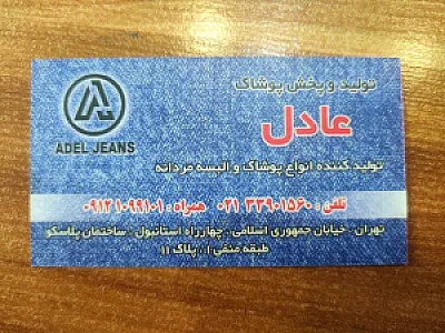 پخش پوشاک عادل