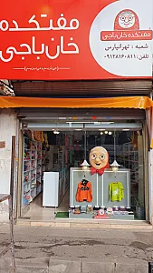 مفتکده خان باجی
