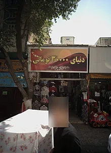 فروشگاه پوشاک