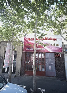 پوشاک زنانه دیبا