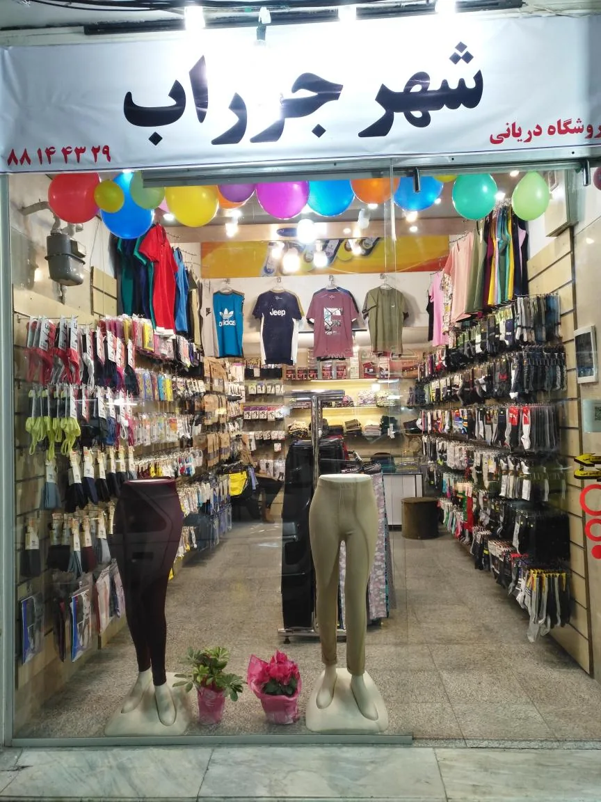 شهرجوراب دریانی - تصویر 3