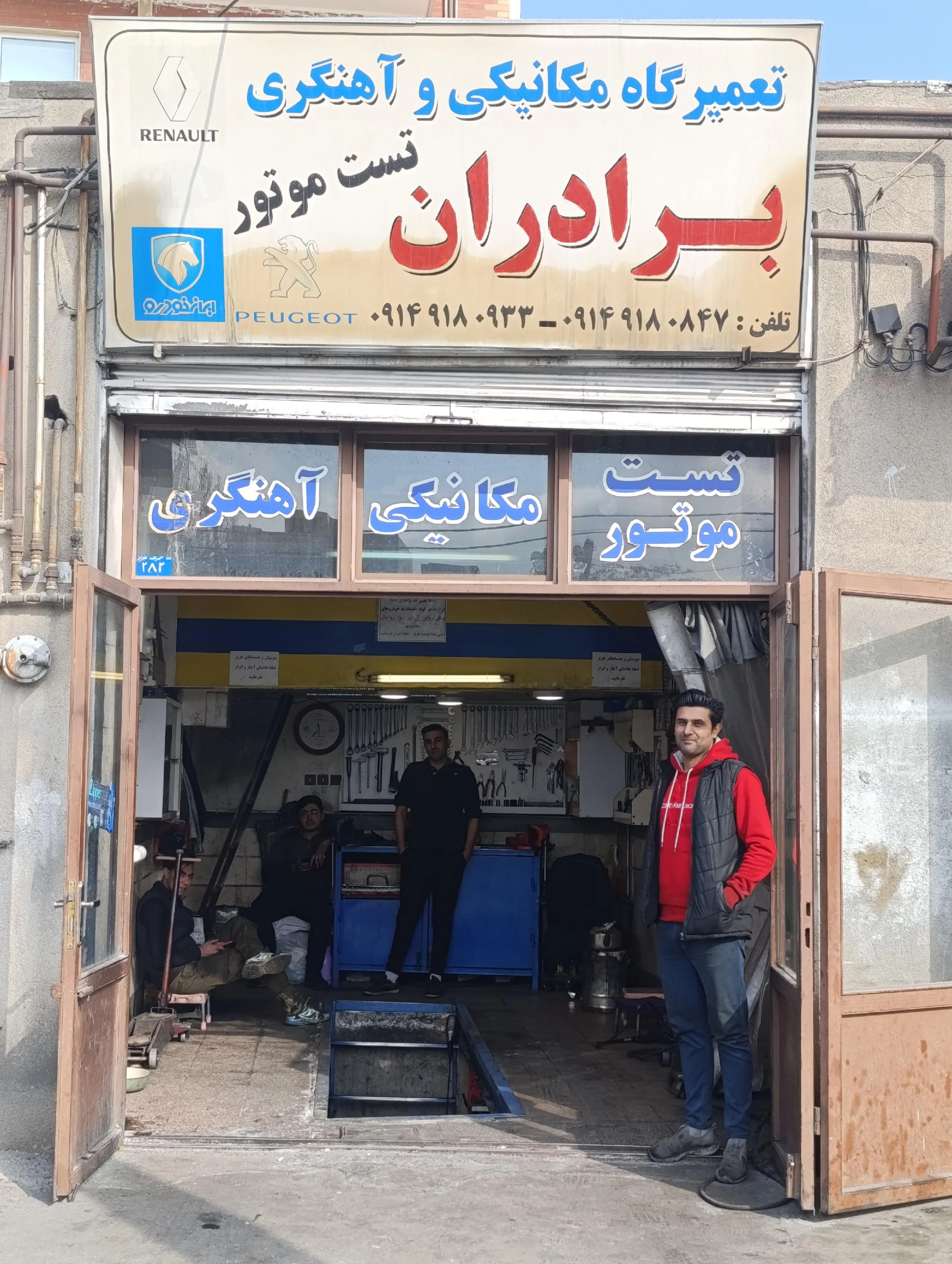 تعمیرگاه برادران (سعید و وحید)