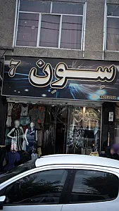 سون7