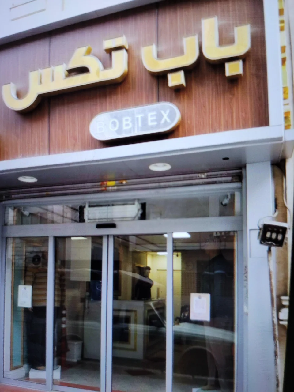 پوشاک باب تکس