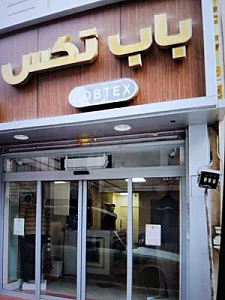پوشاک باب تکس