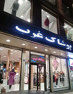 پوشاک غرب