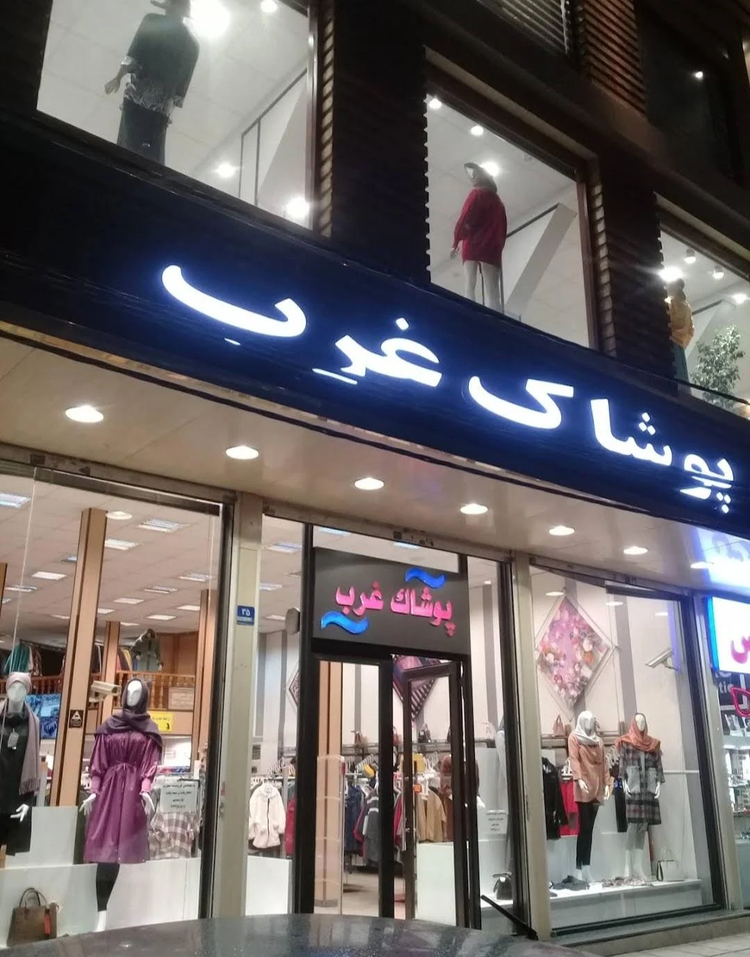 پوشاک غرب