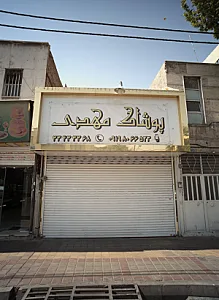 پوشاک مهدی