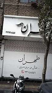 شال و روسری طهران