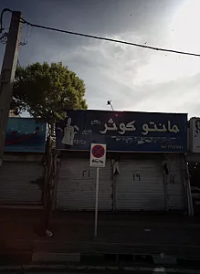 مانتو کوثر